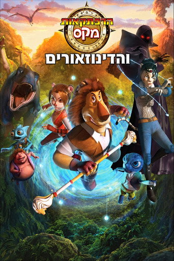 הרפתקאות מקס והדינוזאורים