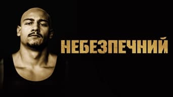 #4 Небезпечний