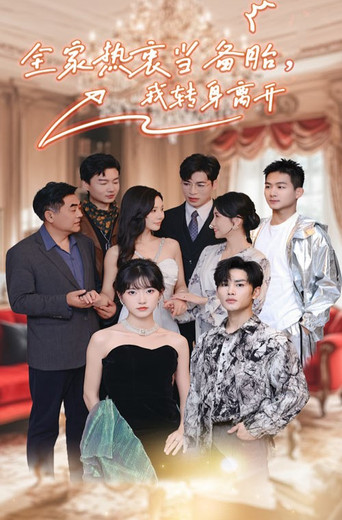 全家热衷当备胎，我转身离开 poster