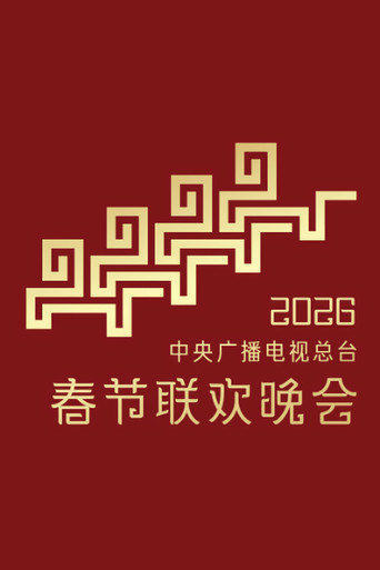 Cartell de 2026年中央广播电视总台春节联欢晚会