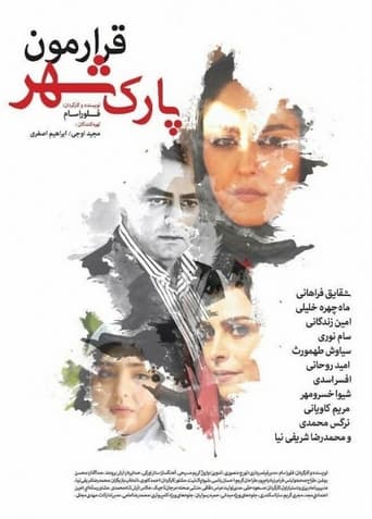 Poster of قرارمون پارک شهر