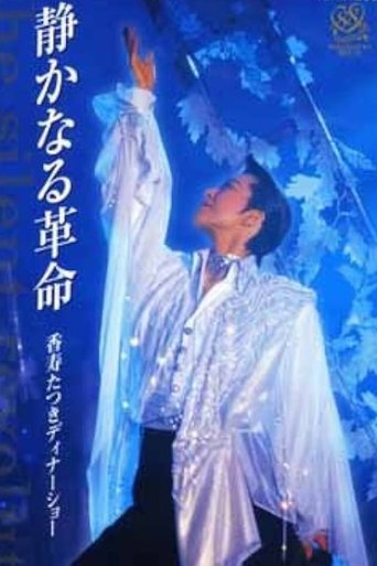Kouju Tatsuki Dinner Show - The Silent Revolution (2002)