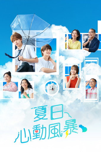 夏色の雲が恋と嵐をまきおこす - S1 - Épisode 4 - Affiche