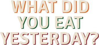 What Did You Eat Yesterday? The Movie logo
