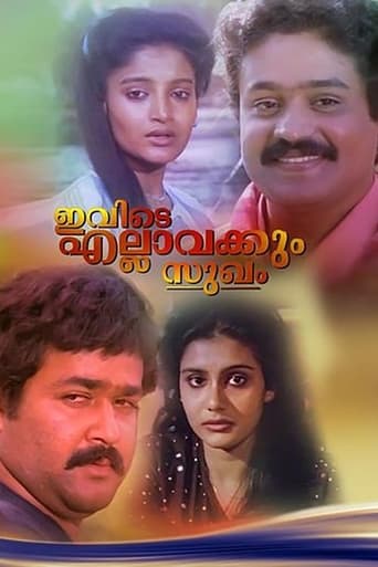 Poster of ഇവിടെ എല്ലവർക്കും സുഖം