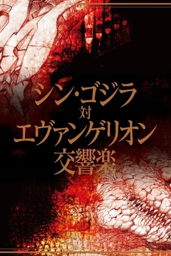 シン・ゴジラ対エヴァンゲリオン交響楽