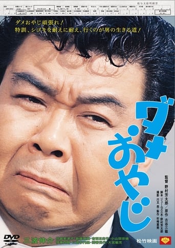 Poster of ダメおやじ