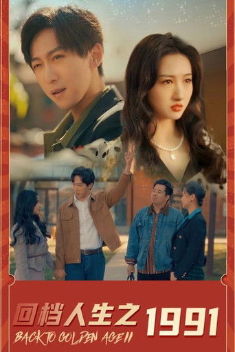 回档人生之1991 poster