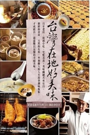 台灣1001個故事 poster