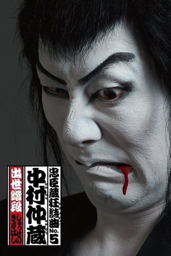 Poster of 忠臣蔵狂詩曲No.5 中村仲蔵 出世階段