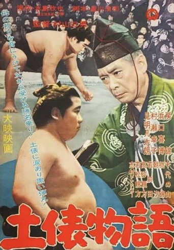 土俵物語 (1958)