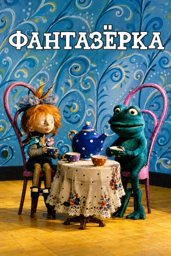 Cartell de Фантазёрка