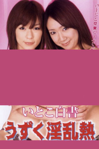 Itoko hakusho: Uzuku inran netsu (2009)