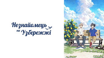 #13 Незнайомець на узбережжі