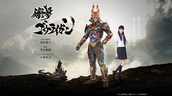 衝撃ゴウライガン (2013) 予告編