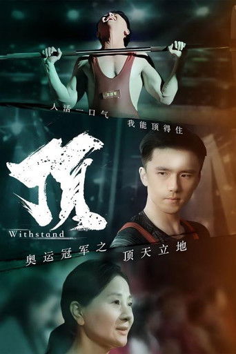 奥运冠军之顶天立地 poster