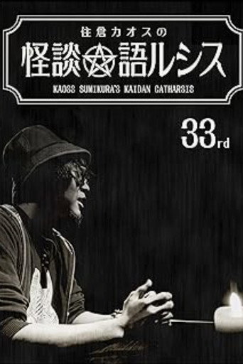 Kaoss Sumikura’s Kaidan Catharsis Vol. 33 poster