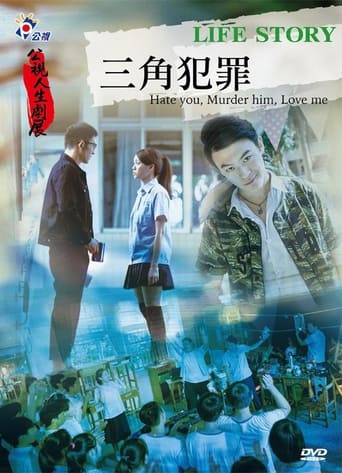 Poster of 三角犯罪