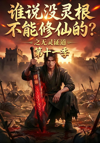 谁说没灵根不能修仙的?之无灵证道 Season 11
