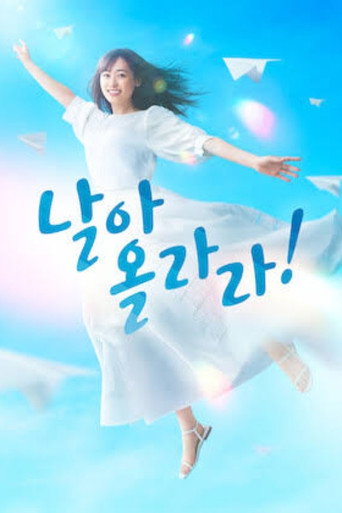 날아올라라!
