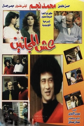 Poster of عش المجانين