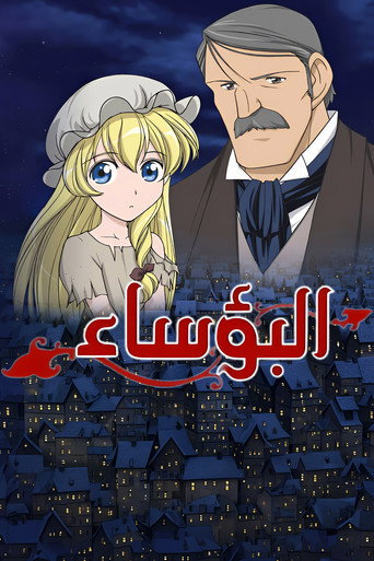 Les Misérables: Shoujo Cosette — Pósters 19