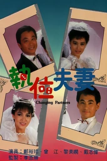 Poster of 执位夫妻