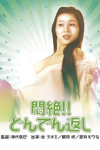 Poster of 悶絶！！どんでん返し