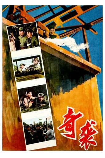 Poster of 奇袭