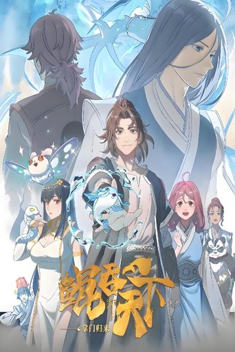 鲲吞天下 动态漫