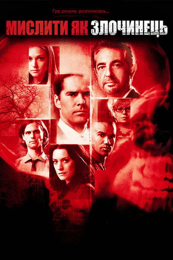 Мислити як злочинець (2005)