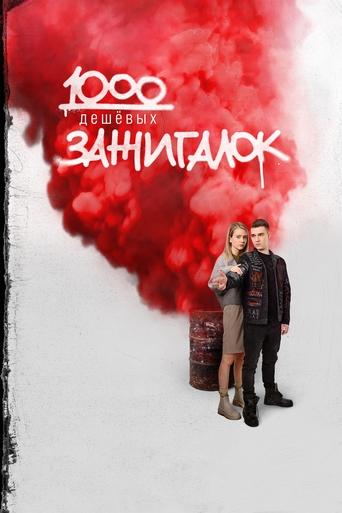 Poster of 1000 дешевых зажигалок