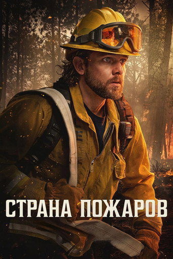 Страна пожаров 5 сезон