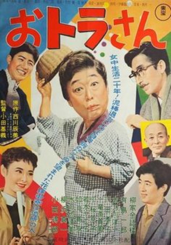 おトラさん