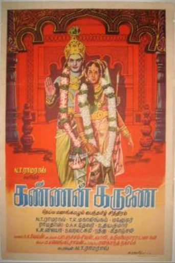 கண்ணன் கருணை en streaming 