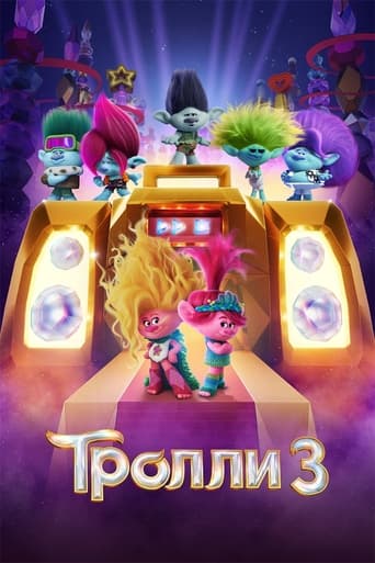 Тролли 3