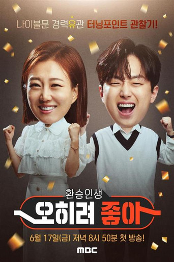 오히려 좋아 poster