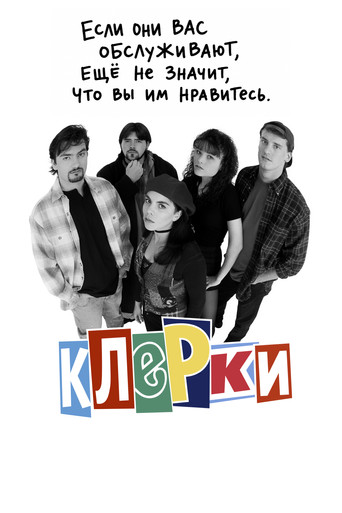 Клерки