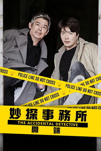 妙探事務所：開端