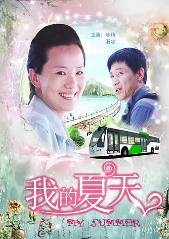 我的夏天 (2011)