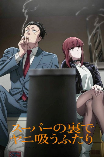 スーパーの裏でヤニ吸うふたり Season 1
