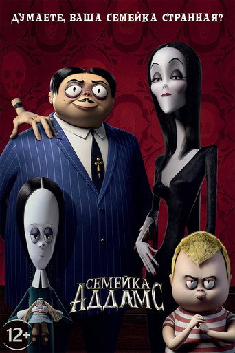 Семейка Аддамс (Коллекция)