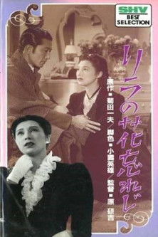 リラの花忘れじ (1947)