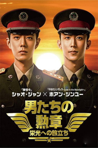 男たちの勲章~栄光への旅立ち~