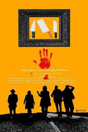 جوجه ها آخر پاییز جیغ میکشند