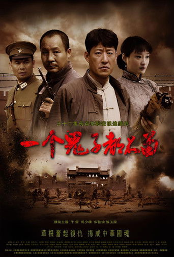 一个鬼子都不留 poster
