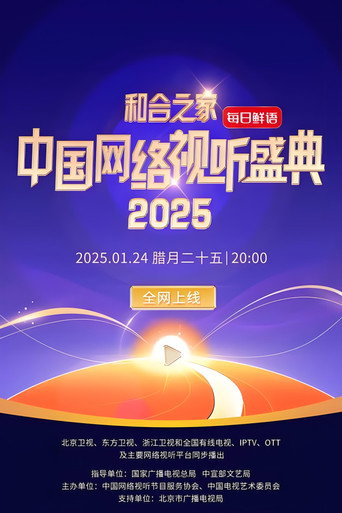 北京卫视中国网络视听年度盛典