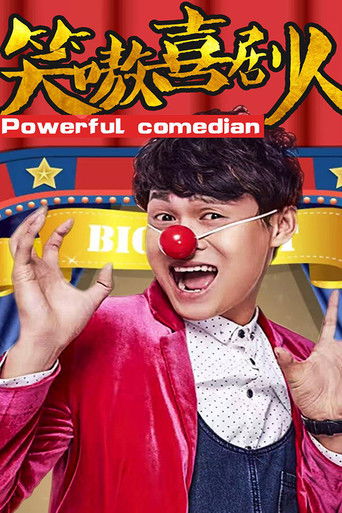 笑嗷喜剧人 poster