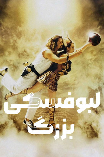 لبوفسکی بزرگ