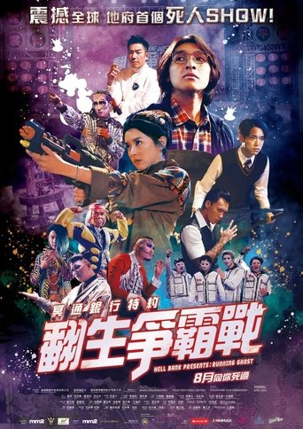 Poster of 冥通銀行特約：翻生爭霸戰